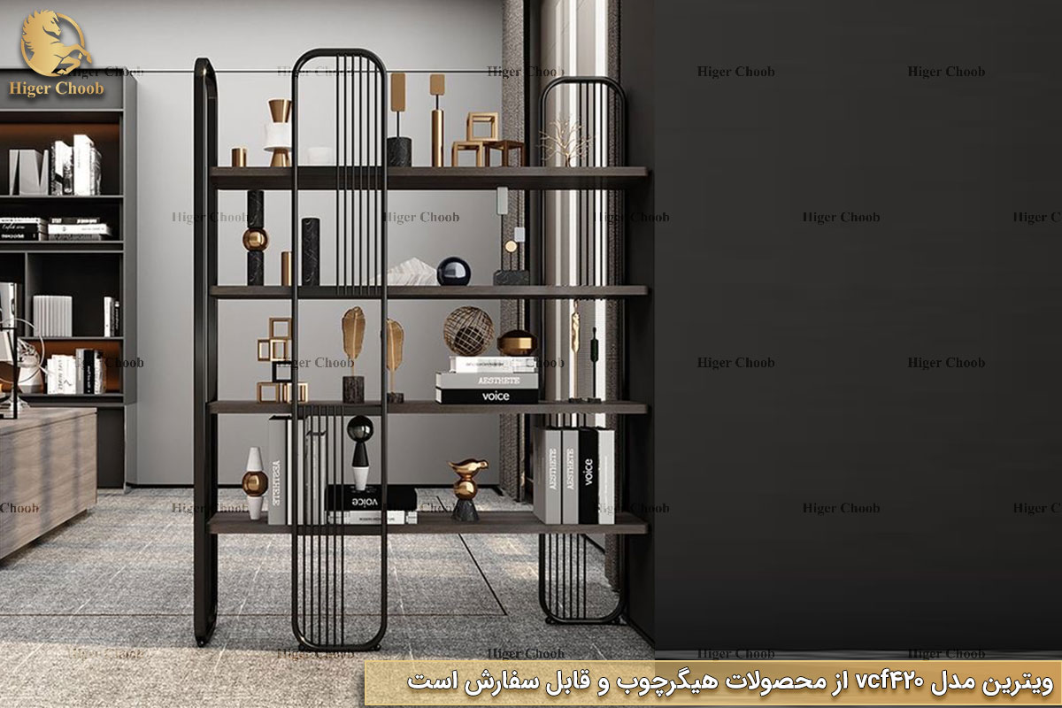 Higerchoob.com - ویترین مدرن