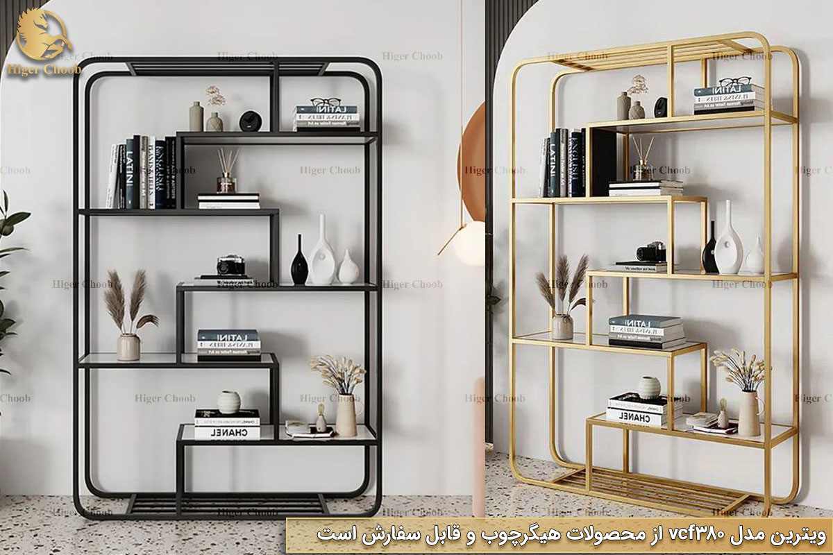 Higerchoob.com - ویترین مدرن